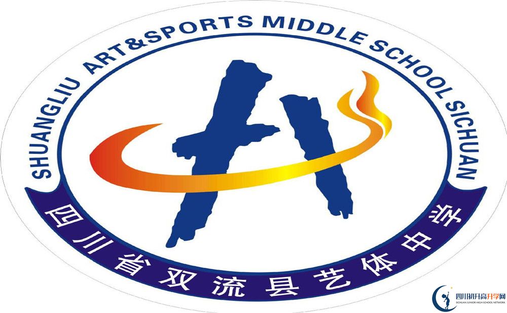 雙流藝體中學是私立收費嗎？