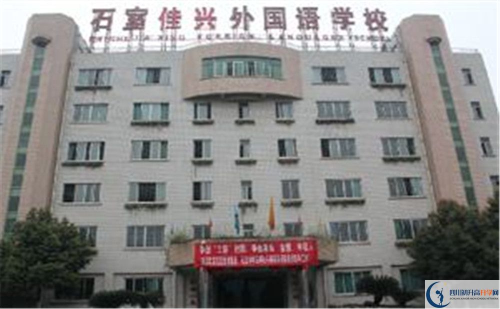 成都石室佳興外國(guó)語(yǔ)學(xué)校高中分班考試難嗎？