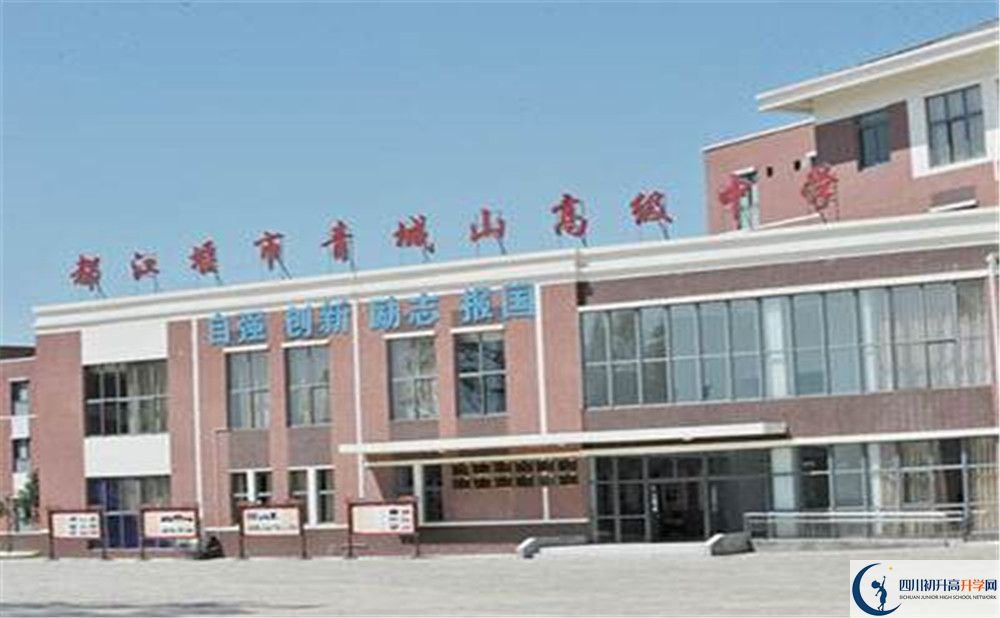 青城山高級(jí)中學(xué)面向全國(guó)招生嗎？