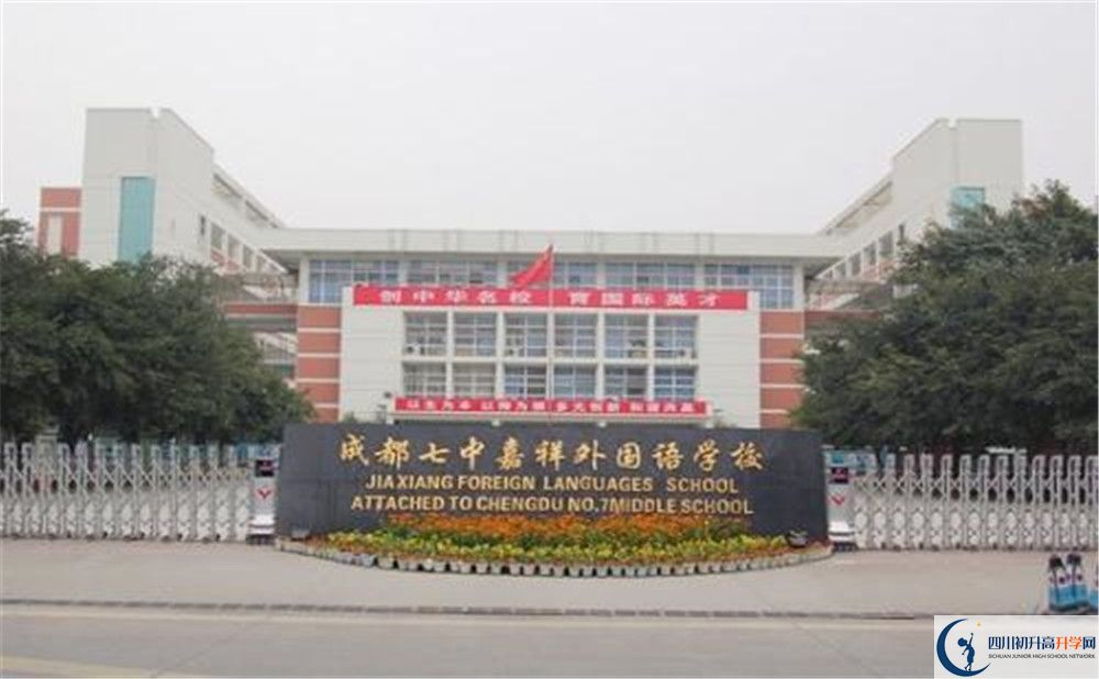 成都七中嘉祥外國(guó)語(yǔ)學(xué)校的國(guó)際班怎么樣？