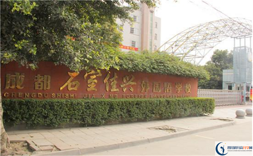 2020成都石室佳興外國(guó)語(yǔ)學(xué)校國(guó)際部錄取要求是什么？