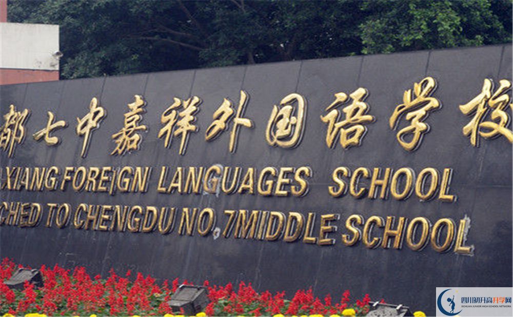 成都七中嘉祥外國語學(xué)校2020年高考人數(shù)是多少？