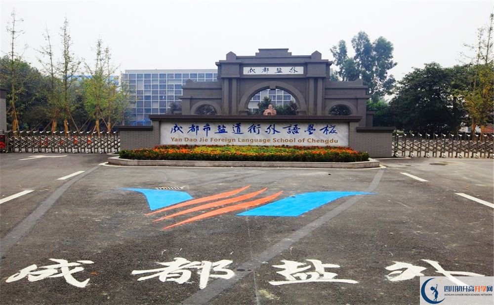 鹽道街外國語學校校園風采