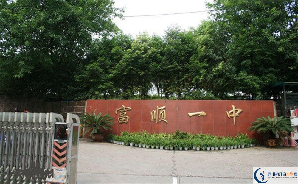 富順第一中學(xué)校2020年中考錄取分?jǐn)?shù)是多少？
