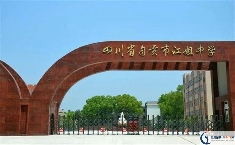 四川省自貢市江姐中學2020年中考錄取分數(shù)是多少？