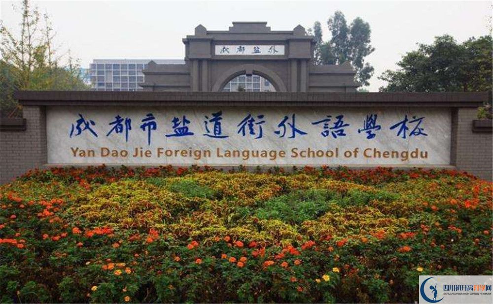 鹽道街外國(guó)語(yǔ)學(xué)校2020年招生計(jì)劃（含統(tǒng)招、調(diào)招計(jì)劃）