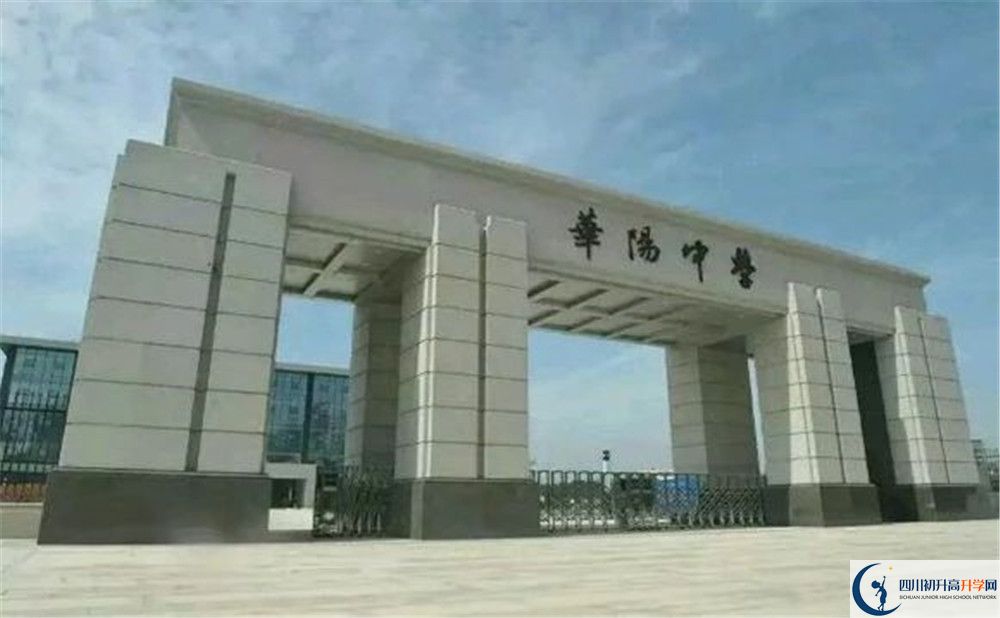 成都市華陽中學(xué)今年的錄取條件是否有變化？