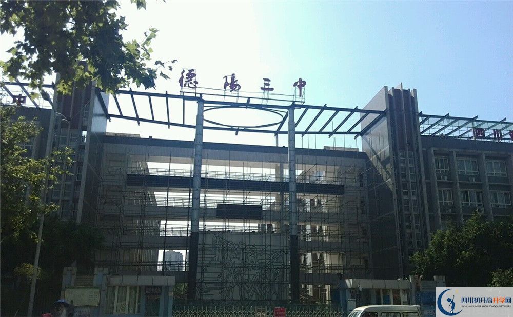 德陽三中2020年開學(xué)時間安排是什么？