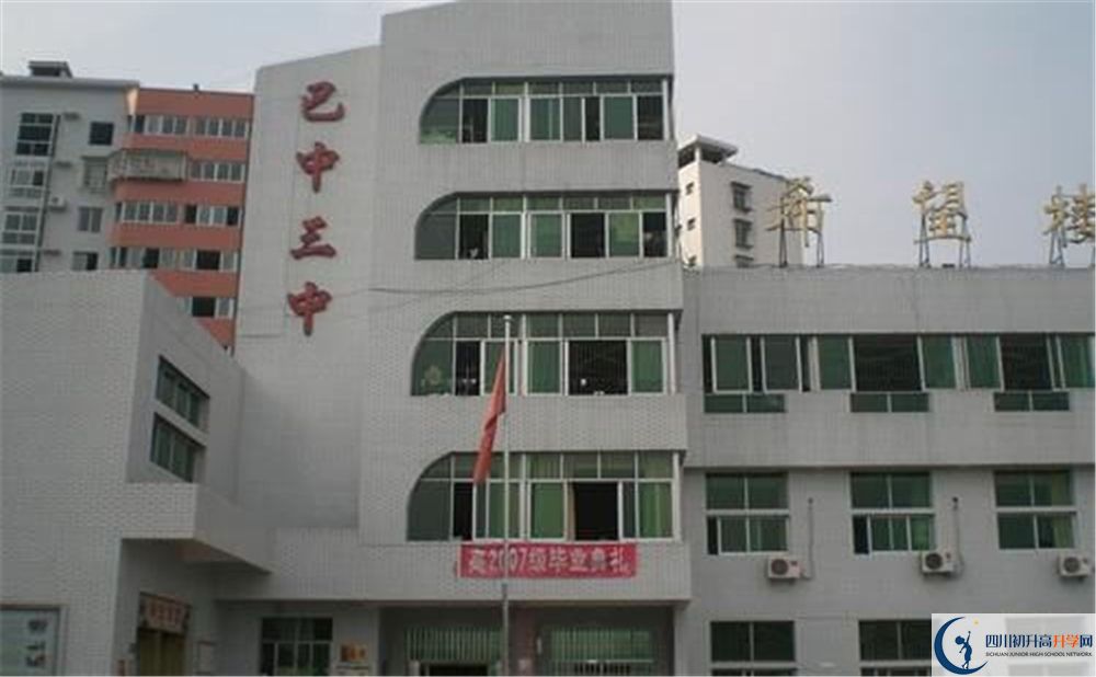 巴中市第三中學(xué)今年的錄取條件是否有變化？