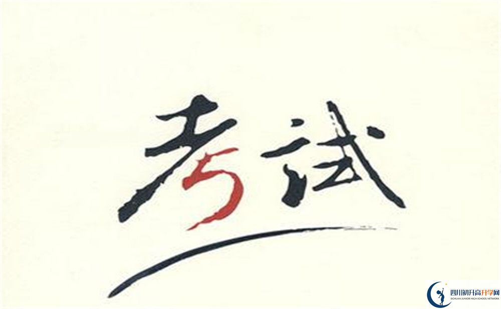 樂山一中2020年報名考試時間是否有調(diào)整？
