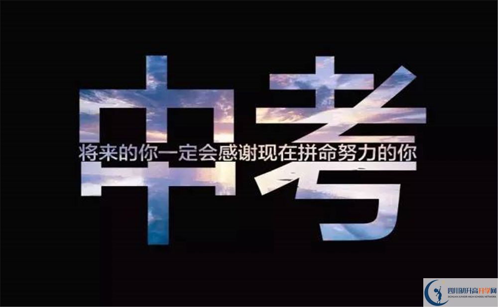 2020北大成都附屬實(shí)驗(yàn)學(xué)校中考錄取時(shí)間怎么調(diào)整？