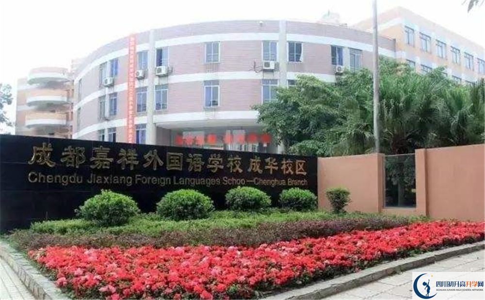 成都七中嘉祥外國(guó)語(yǔ)學(xué)校2020年國(guó)際部怎么樣？