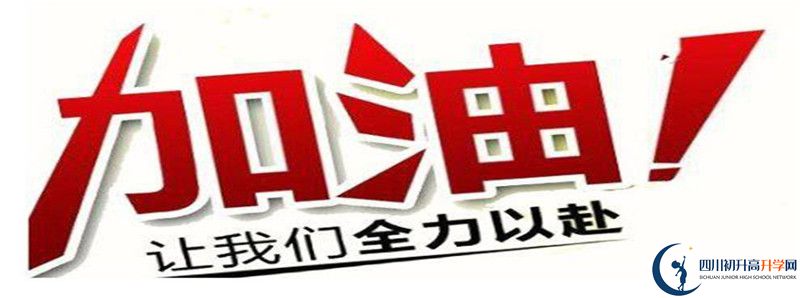 2021年仁壽縣第一高級(jí)中學(xué)怎么樣？