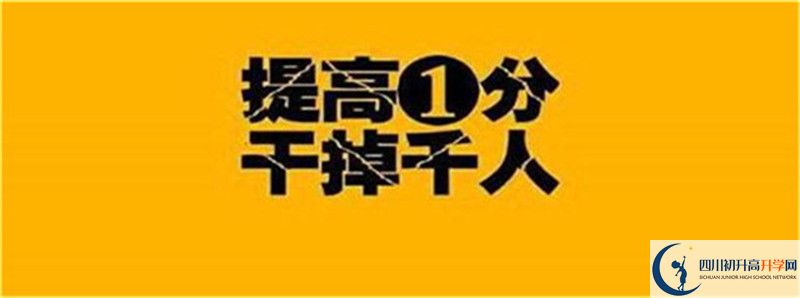 2021年中考考多少分能上四川省武勝烈面中學(xué)校？