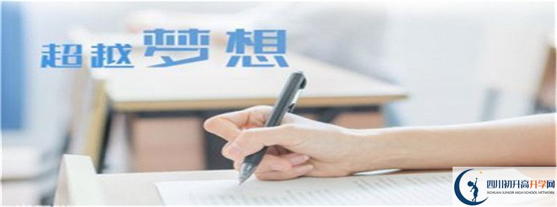 2021年中考考多少分能上西昌市第六中學？