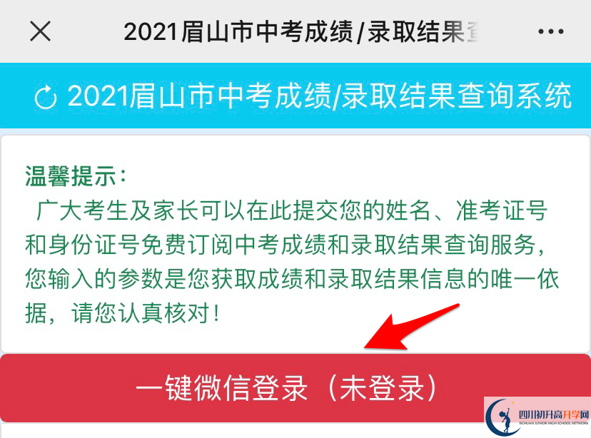 眉山2021年中考錄取結(jié)果查詢時間是多久？