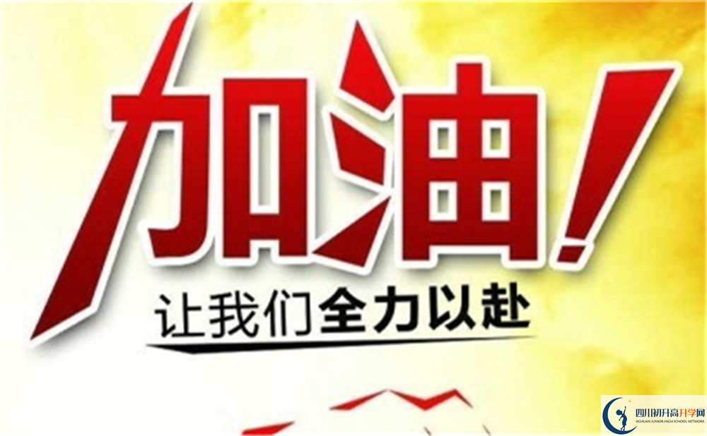 達(dá)州市開江中學(xué)好不好、怎么樣？