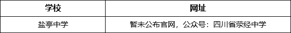 雅安市滎經(jīng)中學(xué)網(wǎng)址是什么？